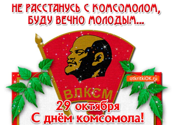 Поздравление С Праздником Комсомола